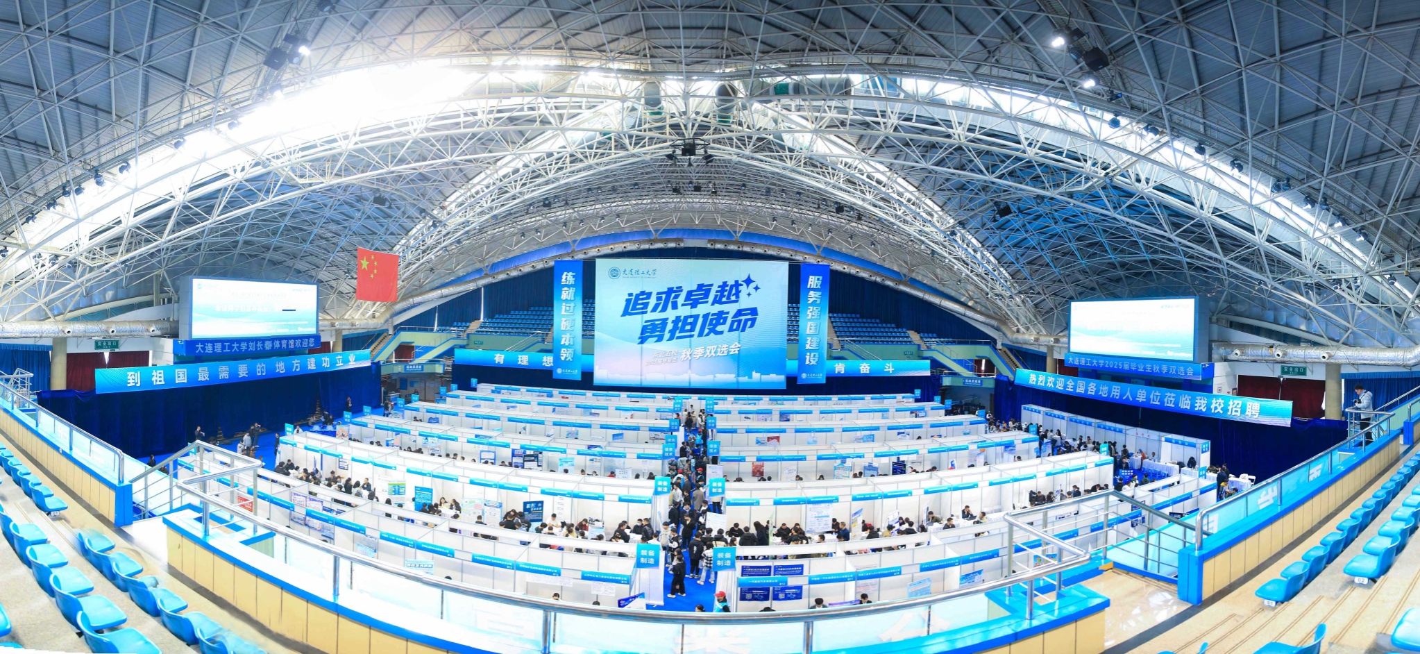 【卓越發展】大連理工大學2025屆畢業生秋季雙選會舉辦