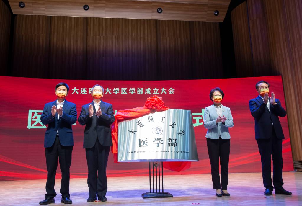 大連理工大學(xué)醫(yī)學(xué)部成立大會(huì)舉行