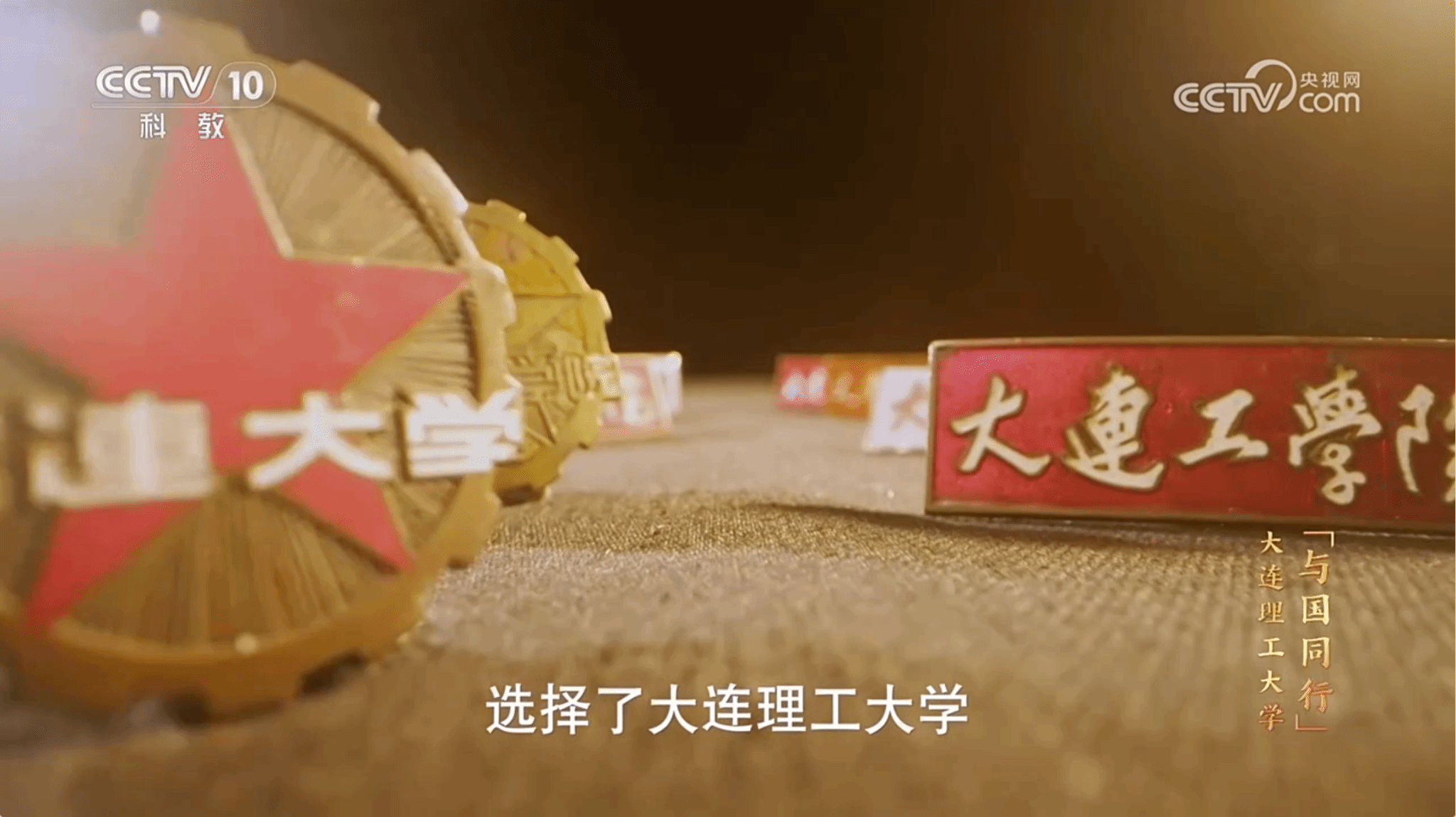 【央視新聞】大型專題片《與國同行-大連理工大學》