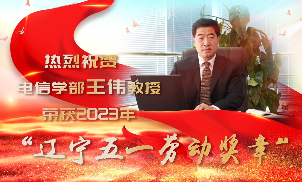 我校電信學部王偉教授榮獲2023年“遼寧五一勞動獎章”