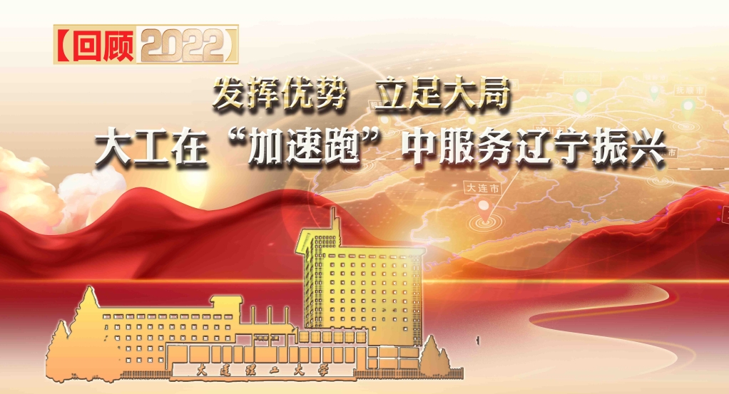 【回顧2022】大工在“加速跑”中服務遼寧振興