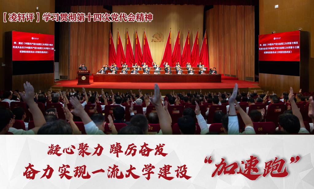 【凌軒評】凝心聚力 踔厲奮發 奮力實現一流大學建設“加速跑”