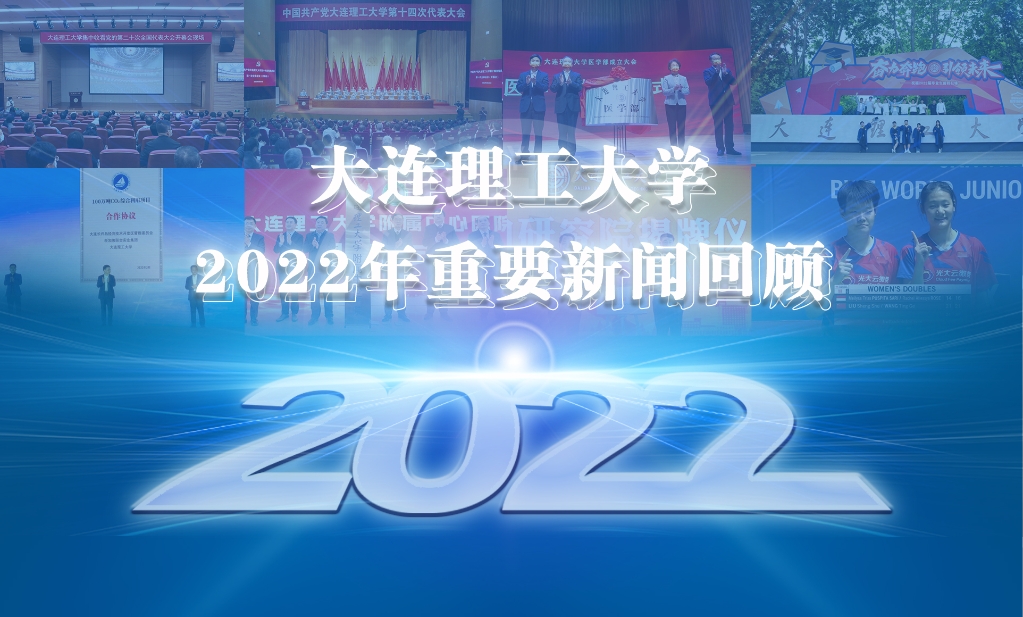 大連理工大學(xué)2022年重要新聞回顧