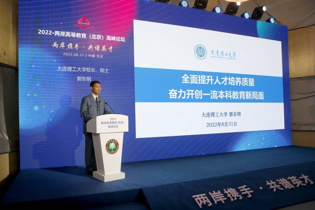 郭東明校長出席“2022·兩岸高等教育 （北京）高峰論壇”并做主旨報告