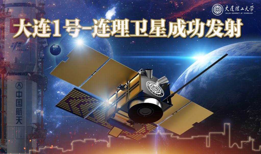 大連1號—連理衛星成功發射