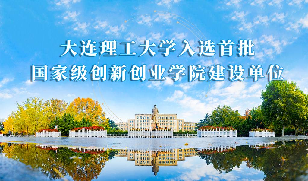 大連理工大學入選全國首批國家級創新創業學院