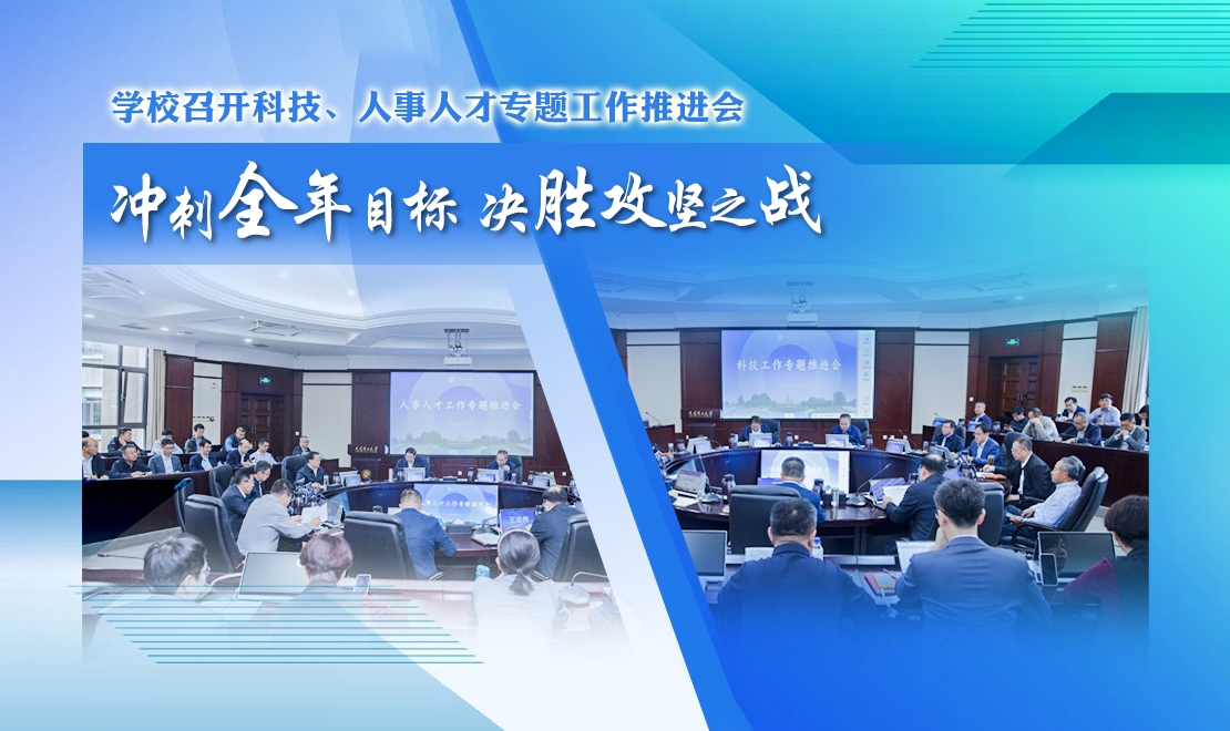 學校召開科技、人事人才專題工作推進會