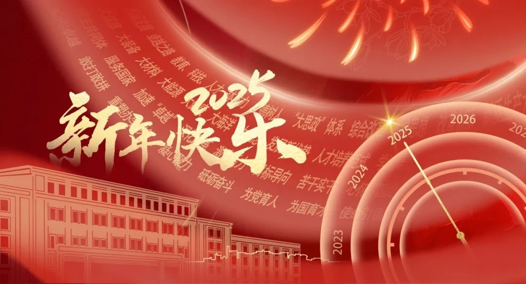 大連理工大學2025年新年賀詞